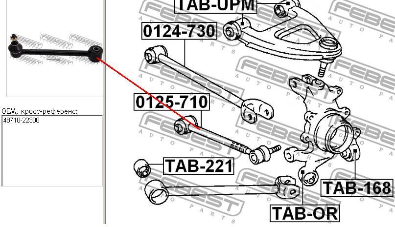 Купить 0125710 Febest Тяга поперечная задней подвески