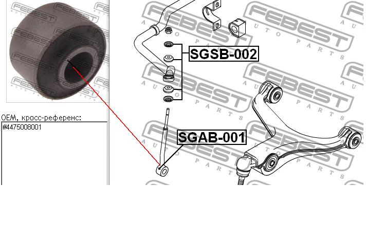 Стойка стабилизатора переднего левая SGAB001 Febest