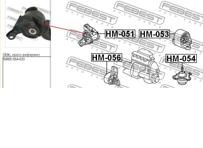 Правая подушка двигателя HM051 Febest