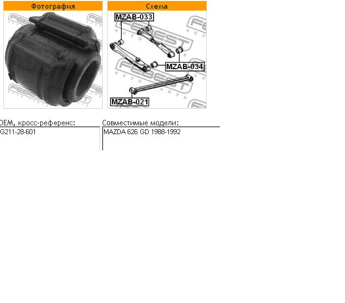 G21128631 BBC bloco silencioso interno traseiro de braço oscilante transversal