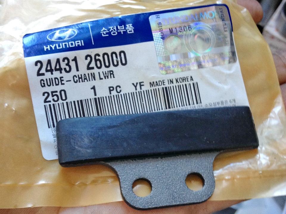 Успокоитель цепи ГРМ, нижний на Hyundai Elantra XD