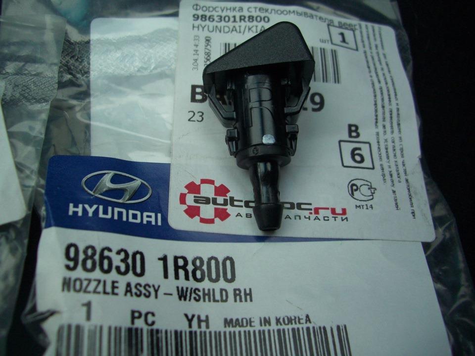 Форсунка омывателя стекла лобового правая на Hyundai SOLARIS SBR11