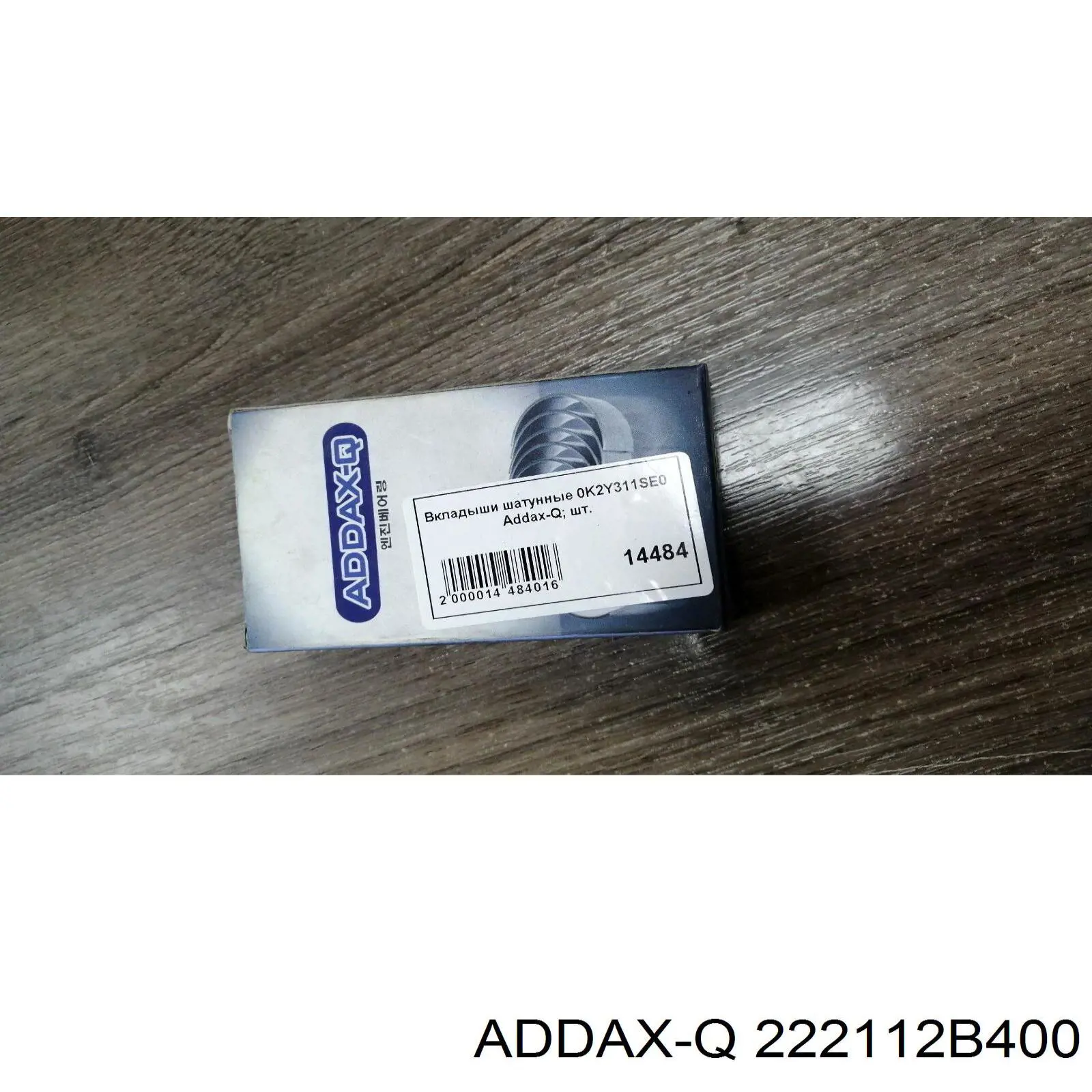 222112B400 Addax-q клапан впускной
