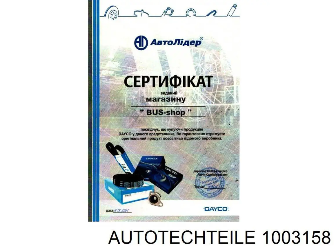 1003158 Autotechteile Отбойник рычага переднего нижнего