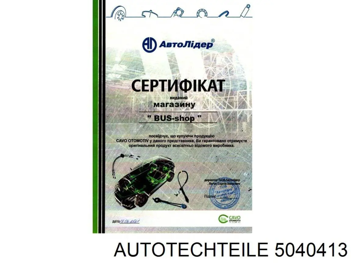 Трос ручного гальма передній 5040413 Autotechteile