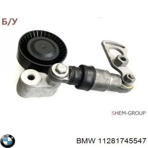 11281745547 BMW Натяжитель клинового ремня