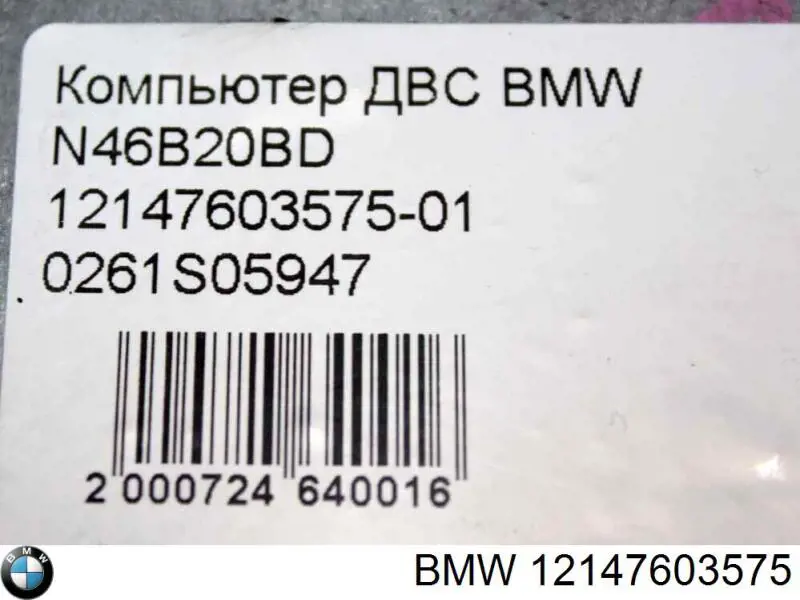 ЭБУ двигателем BMW 12147582243 цена, от 361.08 USD