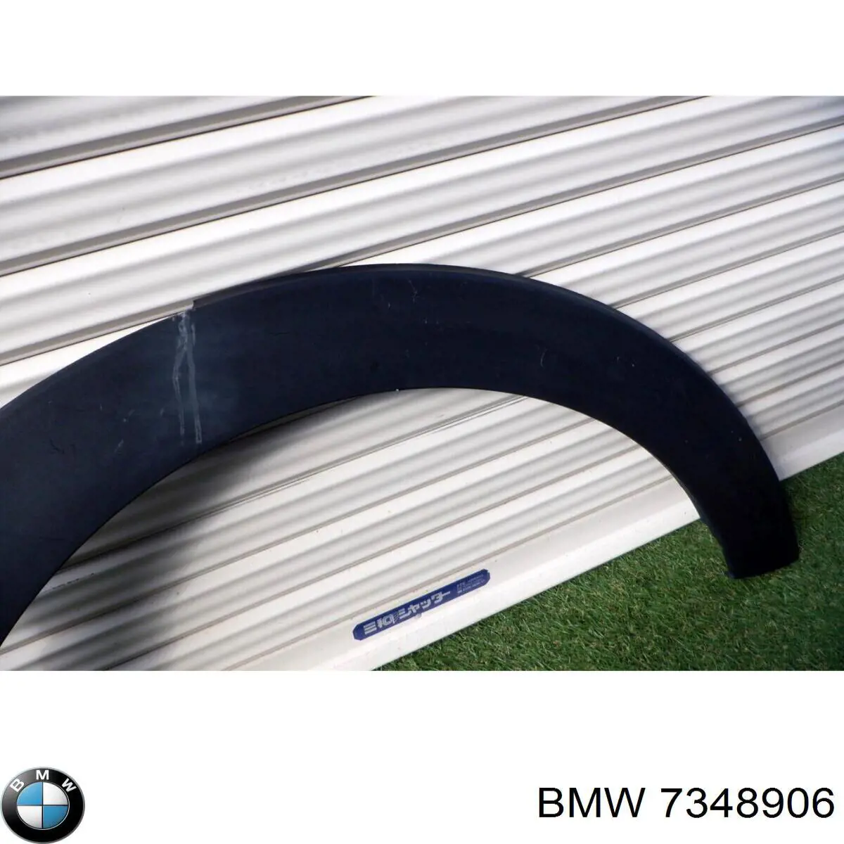 Расширитель (накладка) арки переднего крыла правый 7348906 BMW