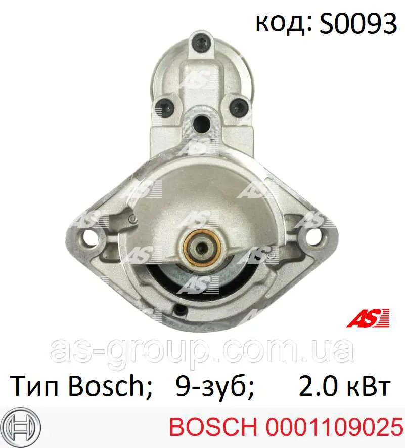 0001109025 Bosch стартер