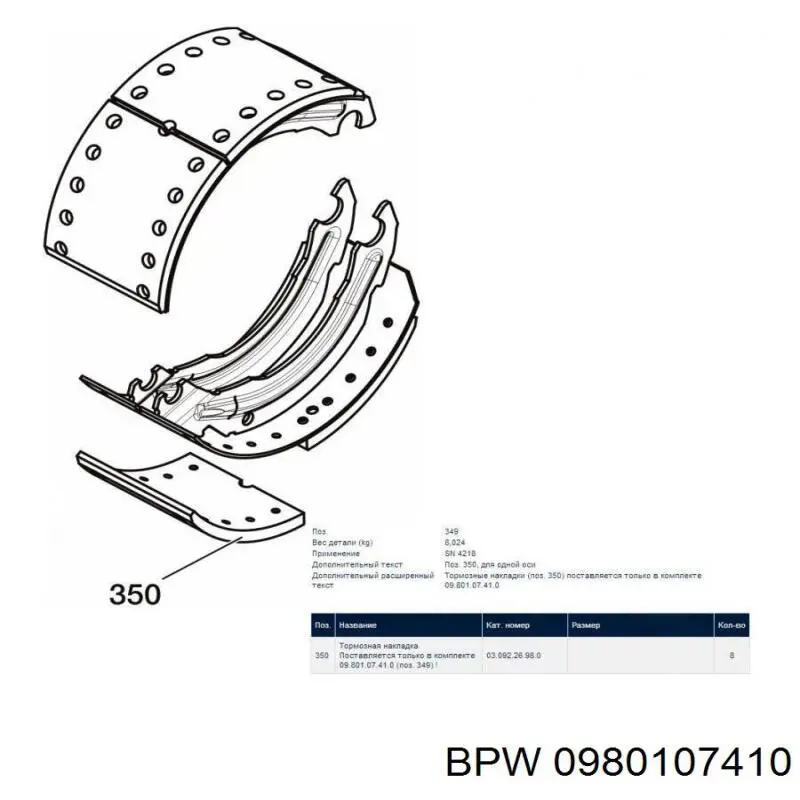 Задние барабанные колодки 0980107410 BPW