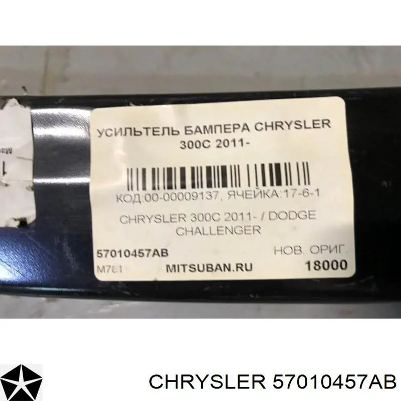 Усилитель переднего бампера 57010457AB Chrysler