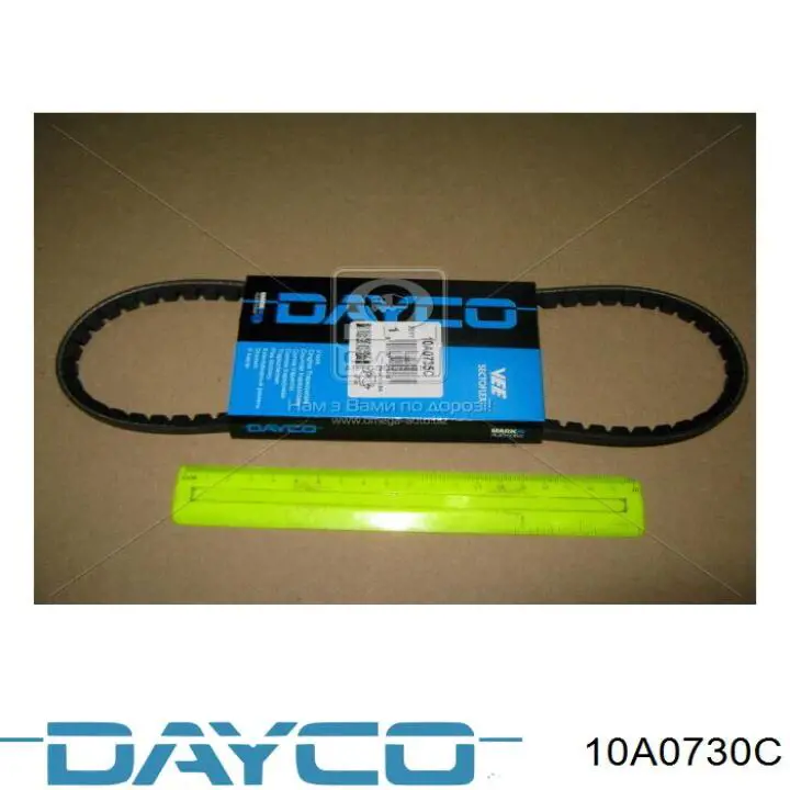 10A0730C Dayco ремень генератора