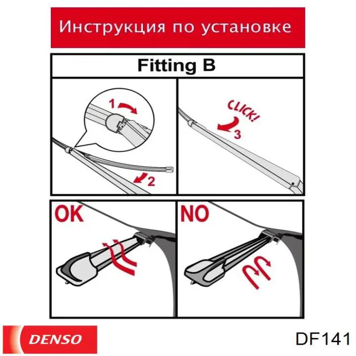 Щетка стеклоочистителя лобового стекла, водительская Denso DF141 цена, от 16.91 USD