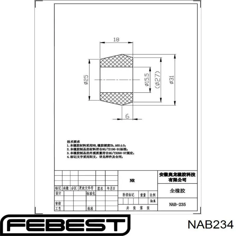 Сайлентблок задней балки NAB234 Febest