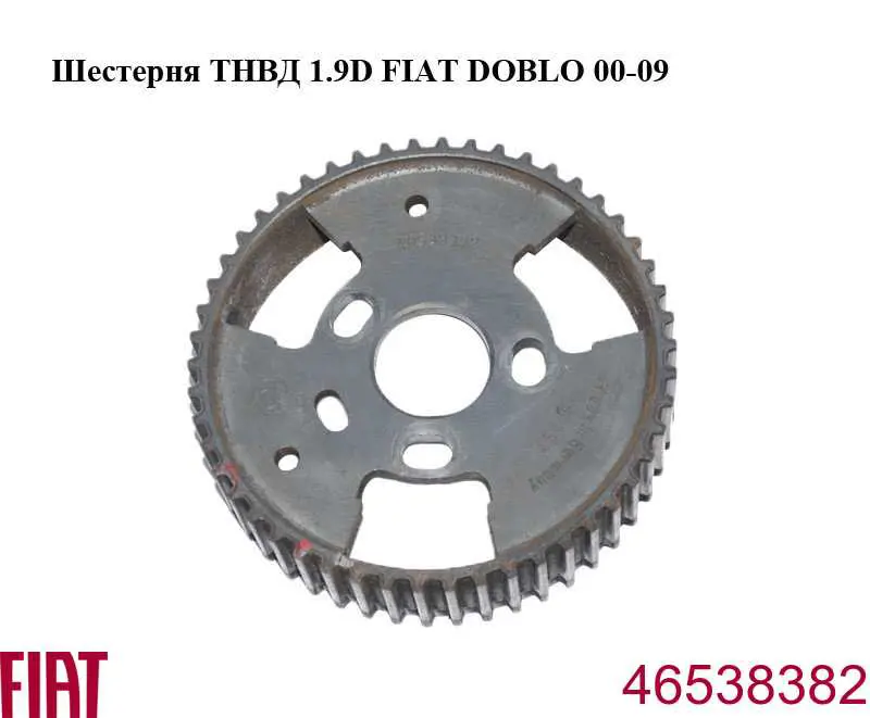 Купить 46538382 Fiat/Alfa/Lancia Шестерня-звездочка ТНВД