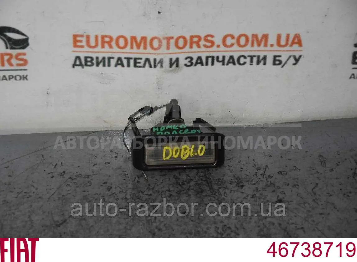 46738719 Peugeot/Citroen фонарь подсветки заднего номерного знака