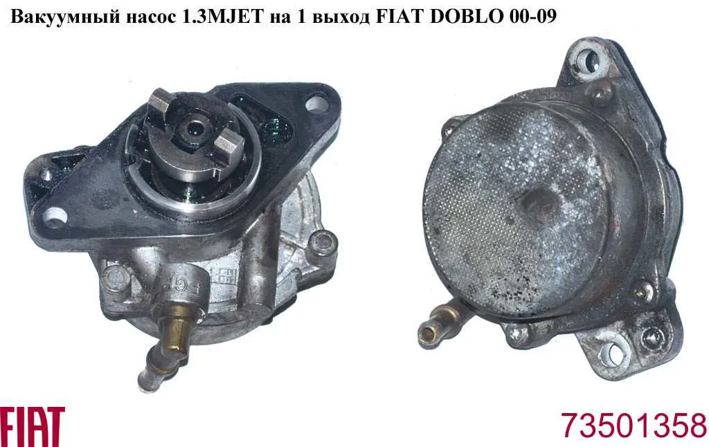 Вакуумный насос Fiat/Alfa/Lancia 73501358 цена, от 12.67 USD