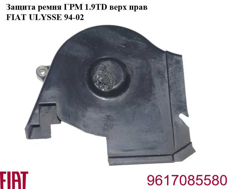  Fiat/Alfa/Lancia 9617085580 цена, от 4.40 USD