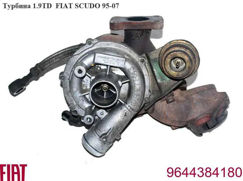 Турбонагнетатель Fiat/Alfa/Lancia 9644384180 цена, от 197.60 USD