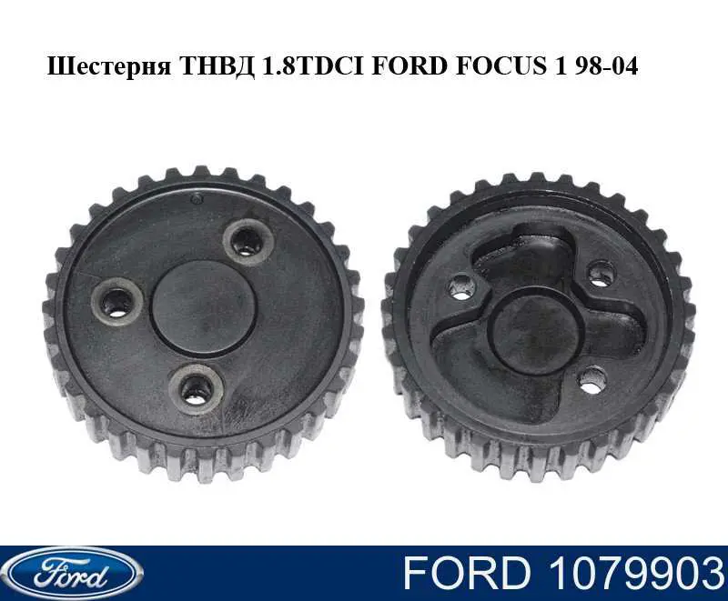 Шестерня-звездочка ТНВД 1079903 Ford