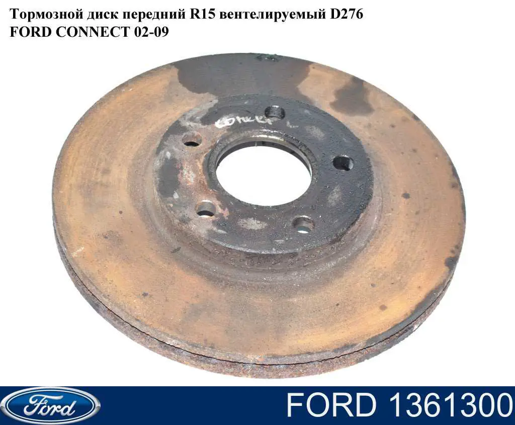 1361300 Ford Диск тормозной передний