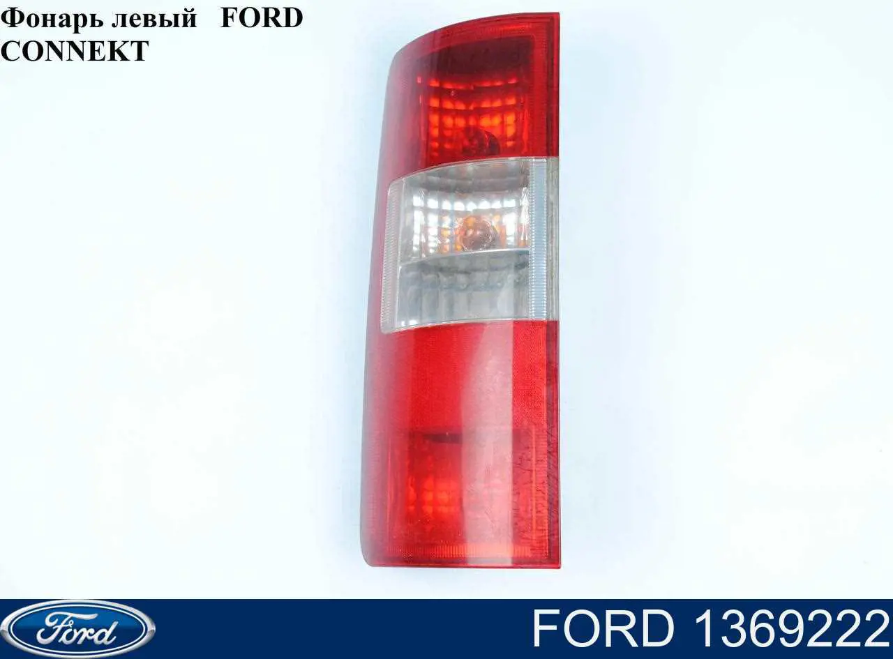 1369222 Ford фонарь задний левый