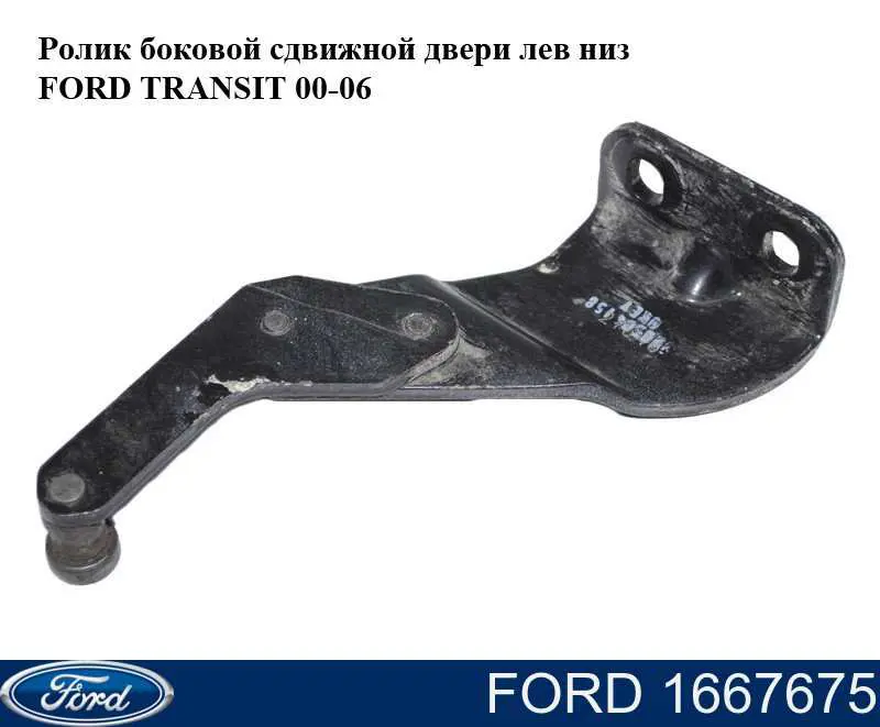 Ролик двери боковой (сдвижной) левый нижний 1667675 Ford