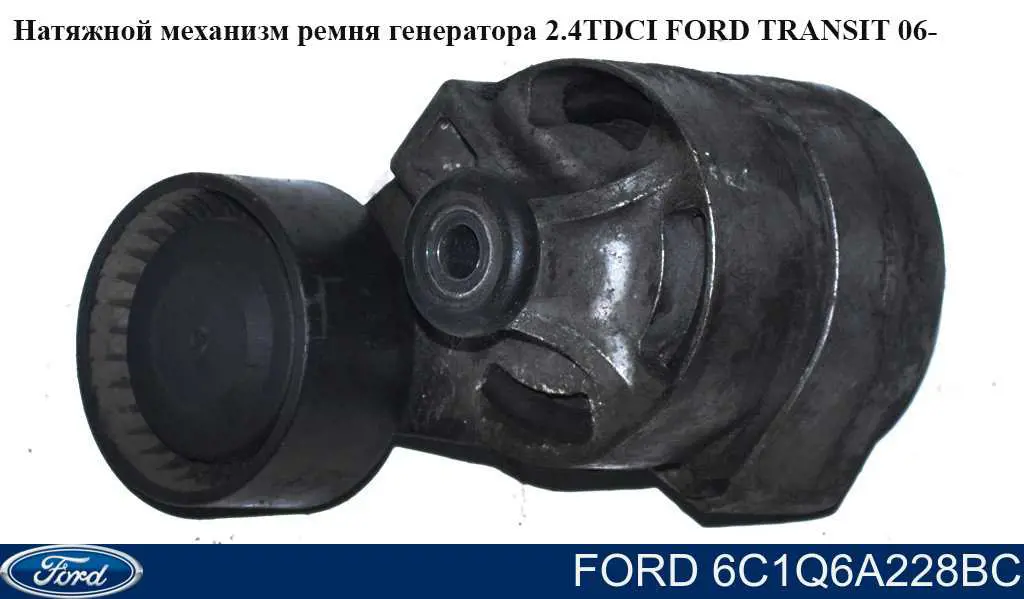 Натяжная планка поликлинового ремня Ford 6C1Q6A228BC