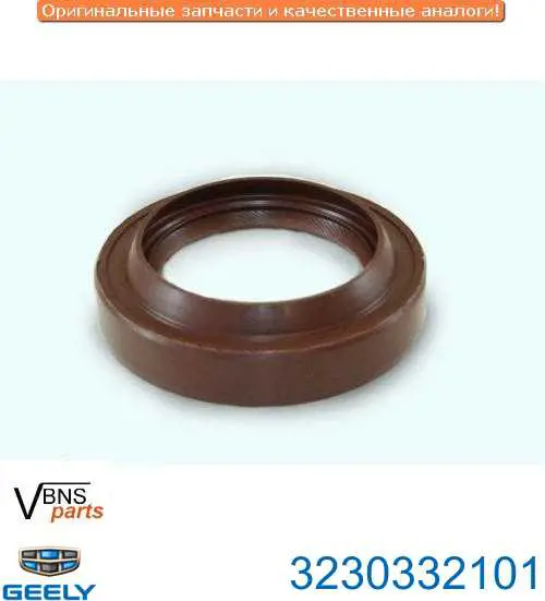Сальник полуоси 3230332101 Geely