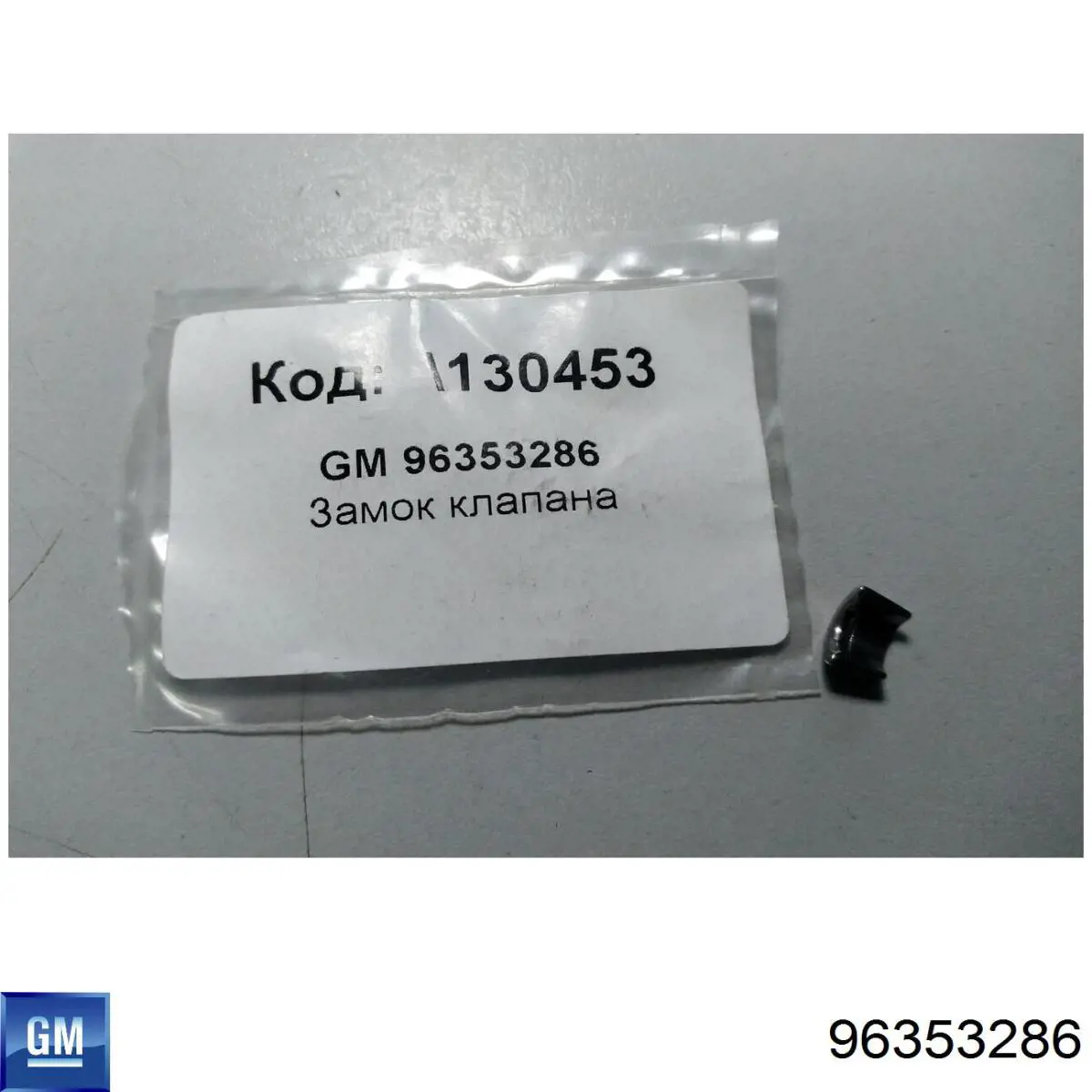 Сухарь клапана General Motors 96353286 цена, от 0.53 USD