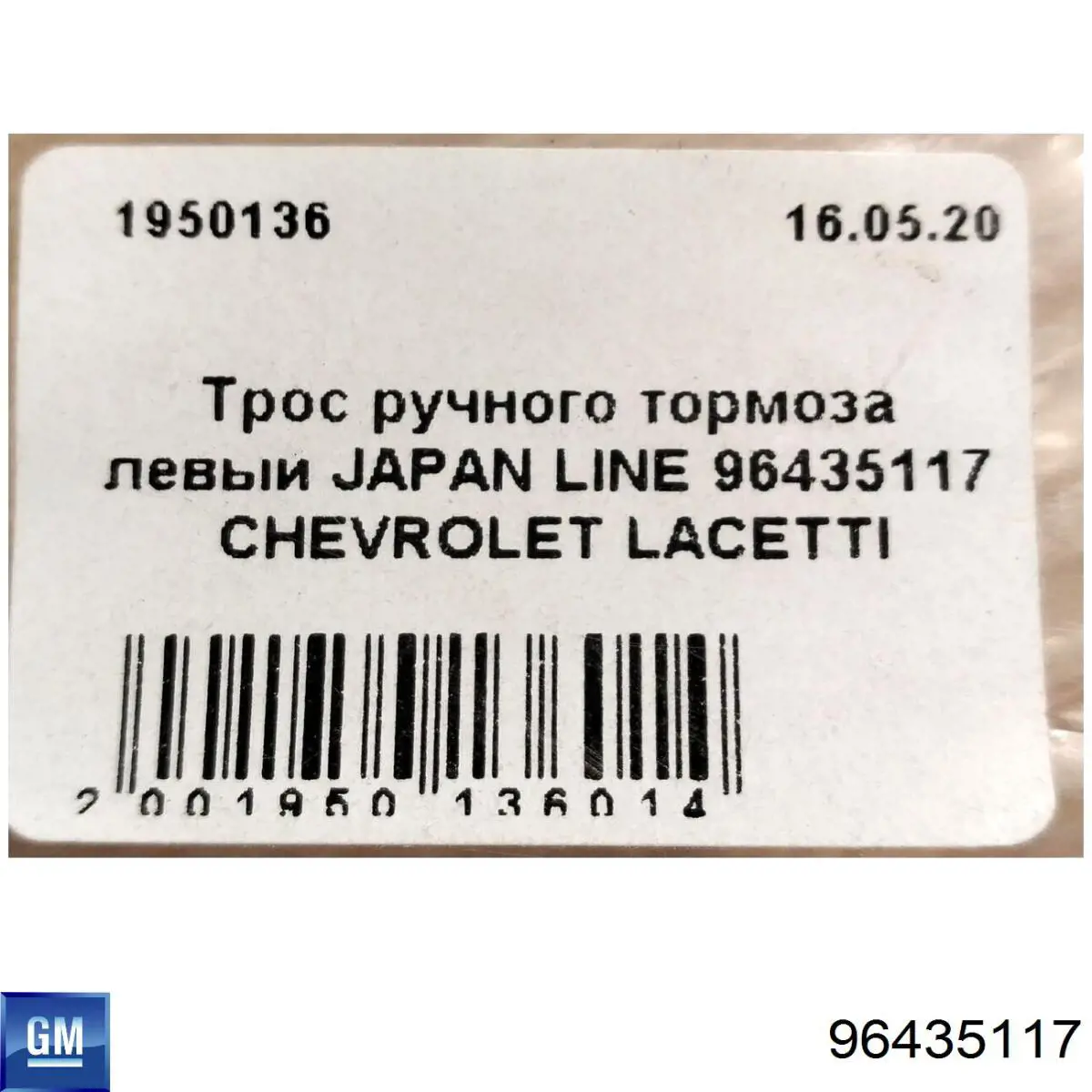 Трос ручного тормоза задний General Motors 96435117 цена, от 28.08 USD