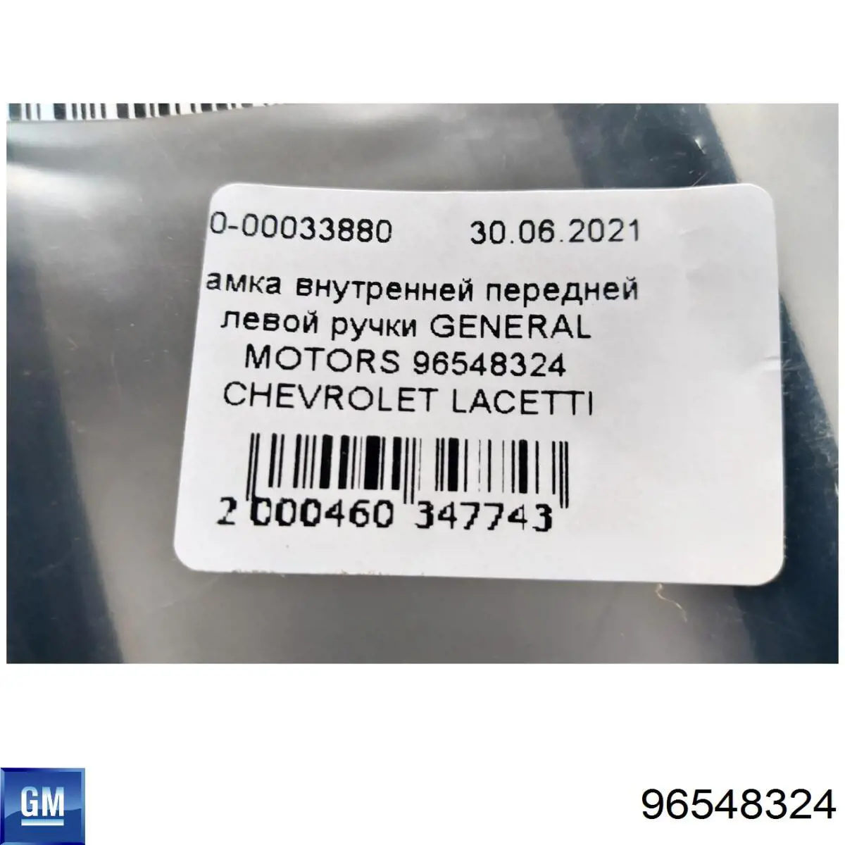 Облицовка внутренней ручки двери передней левой General Motors 96548324 цена, от 1.24 USD