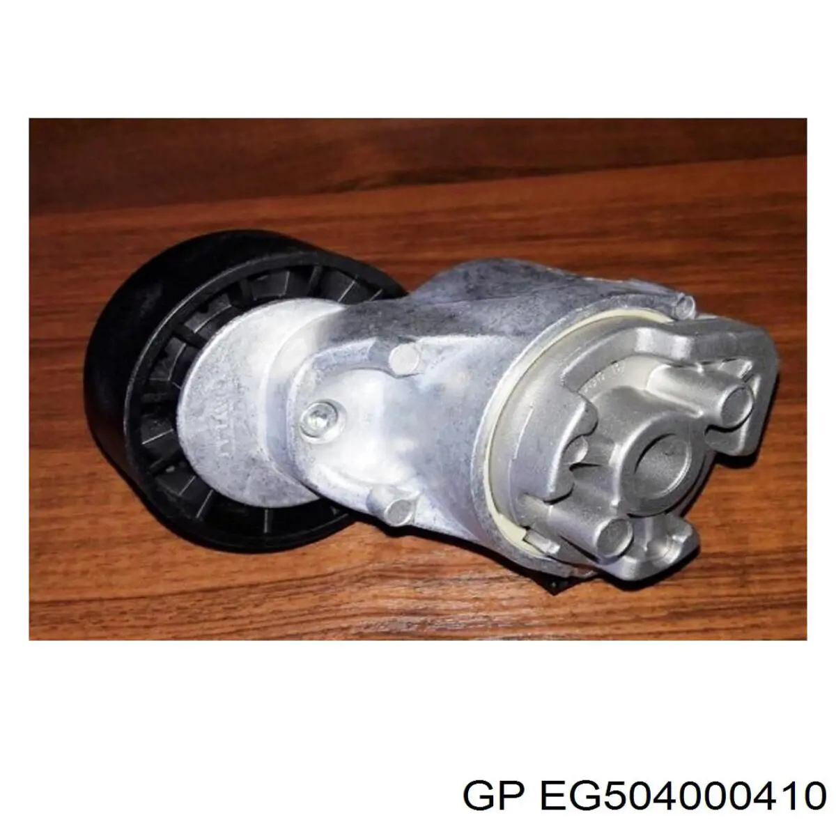 Натяжитель приводного ремня EG504000410 GP
