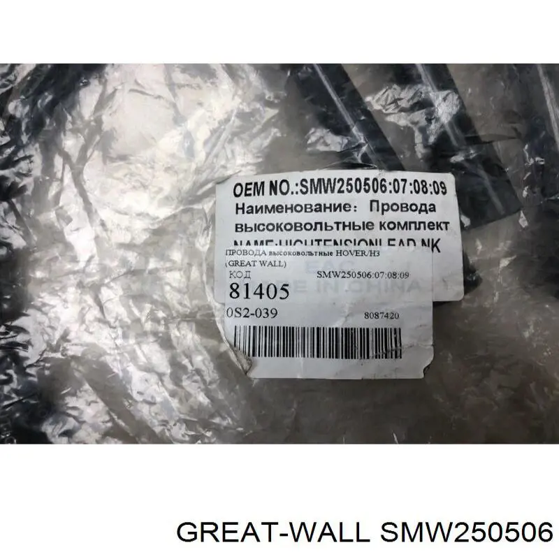 SMW250506789 Great Wall Провода высоковольтные