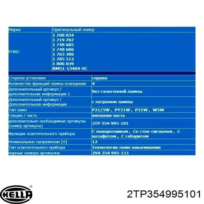Фонарь задний правый внутренний 1775986 Ford