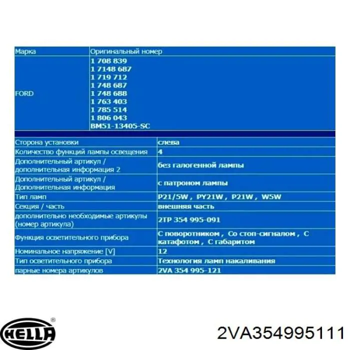 Задняя левая внешняя фара Ford 1806043 цена, от 97.75 USD