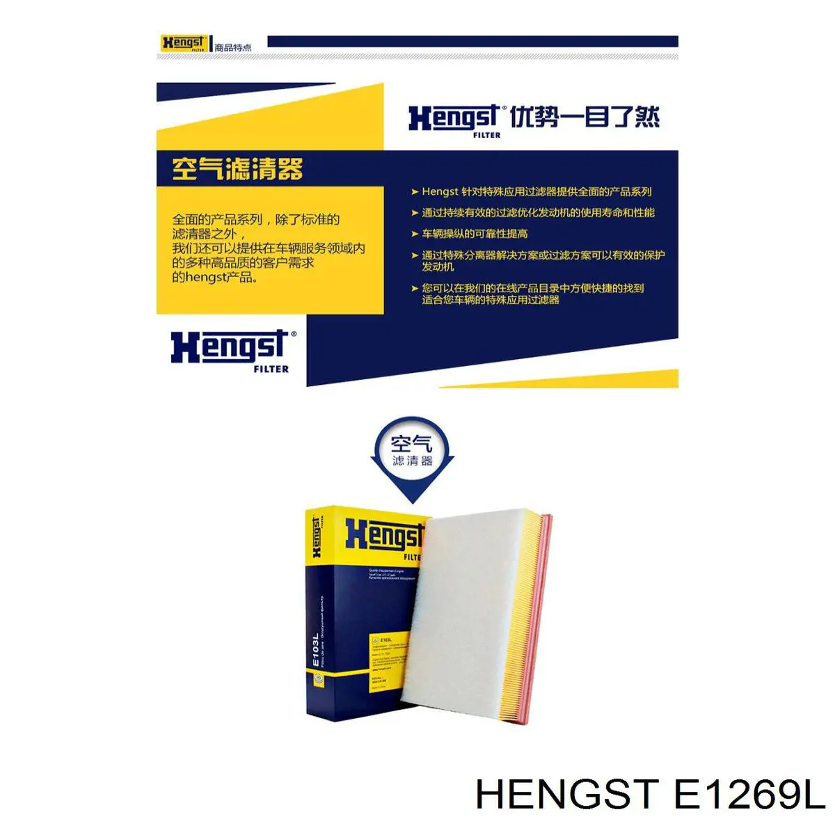 Воздушный фильтр E1269L Hengst