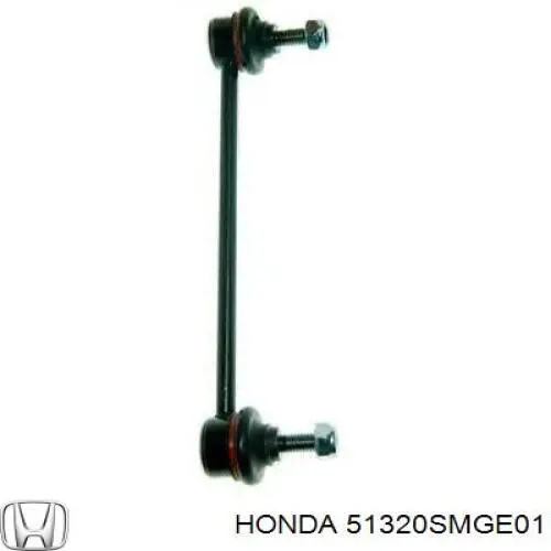 Стойка стабилизатора переднего Honda 51320SMGE01