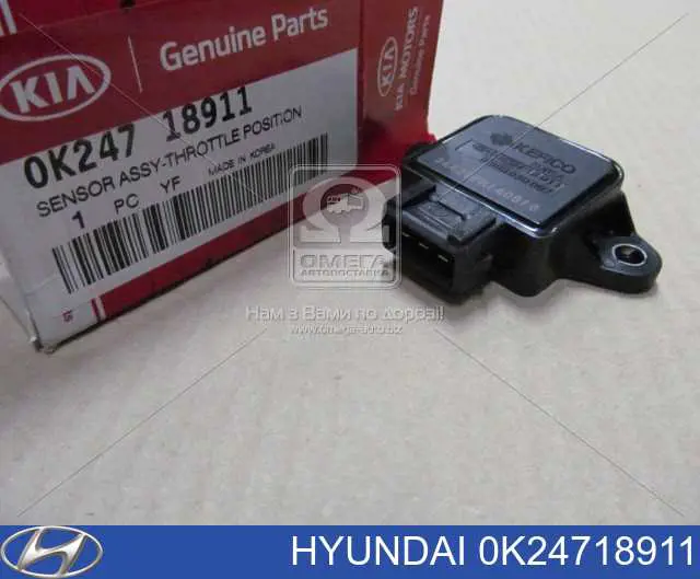 Датчик положения дроссельной заслонки (потенциометр) Hyundai/Kia 0K24718911