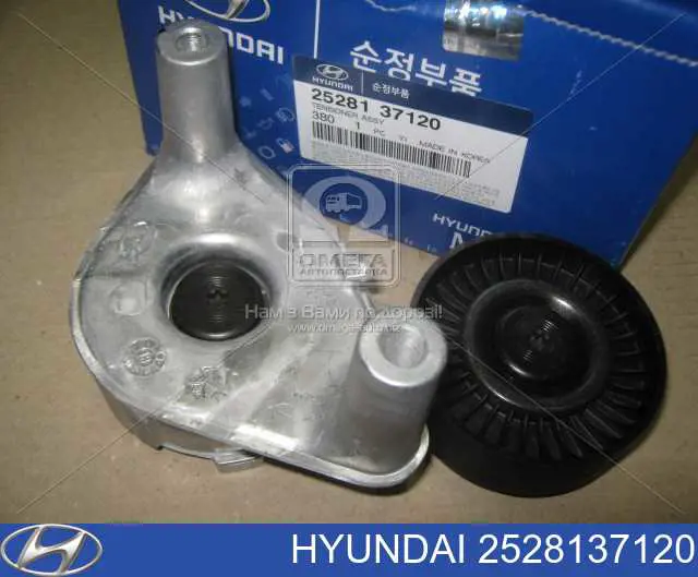 2528137120 Hyundai/Kia натяжитель приводного ремня