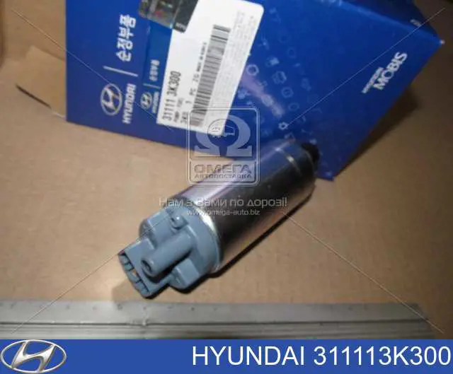 Топливный насос электрический погружной Hyundai/Kia 311113K300