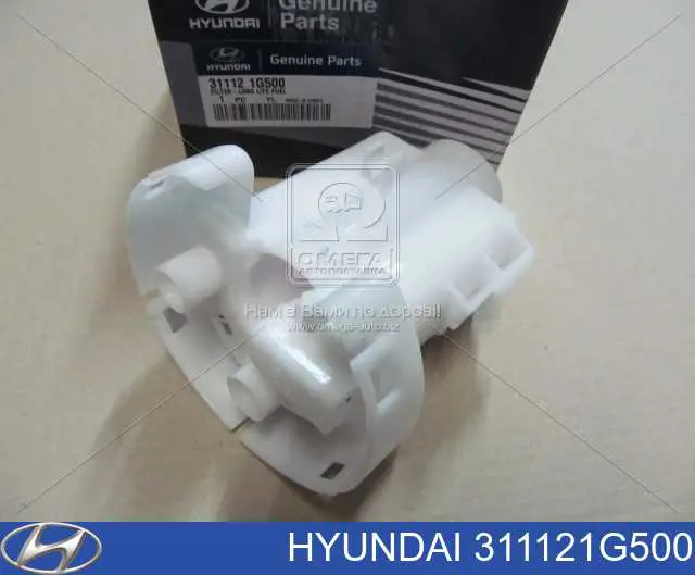 311121G500 Hyundai/Kia топливный фильтр