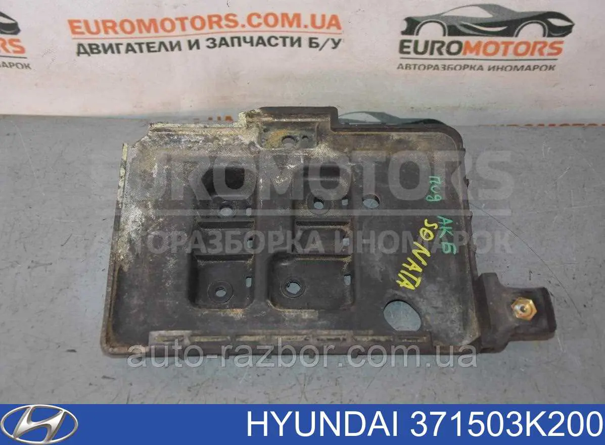 Поддон аккумулятора (АКБ) Hyundai/Kia 371503K200