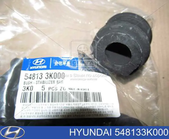Купить 548133K000 Hyundai/Kia Втулки переднего стабилизатора