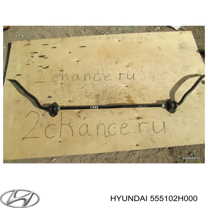 555102H000 Hyundai/Kia стабилизатор задний