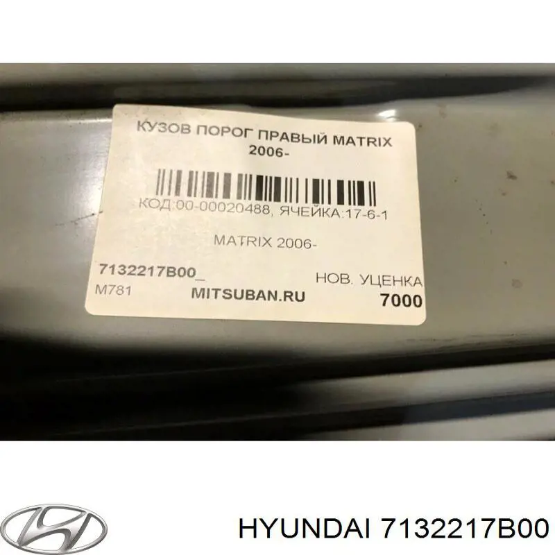 Порог внешний правый Hyundai/Kia 7132217B00 цена, от 56.50 USD