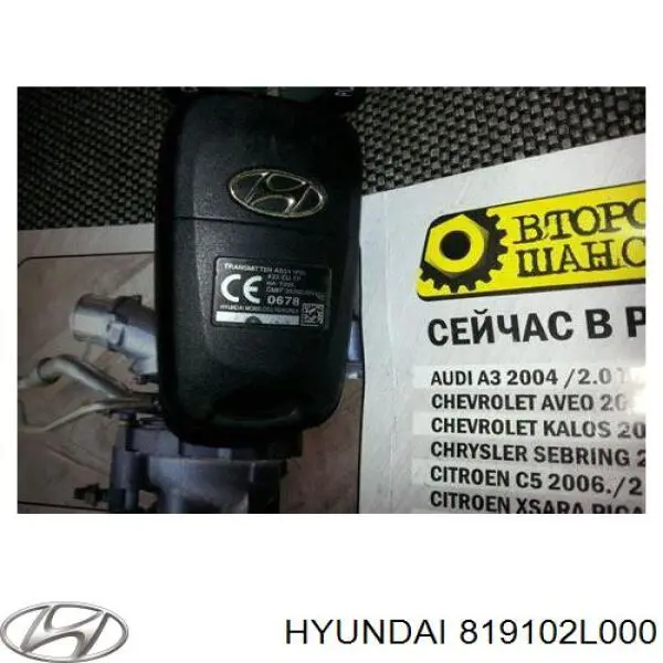 Замок зажигания 819102L000 Hyundai/Kia