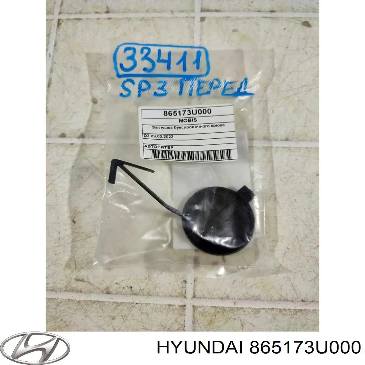 Купить 865173U000 Hyundai/Kia Заглушка буксировочного крюка