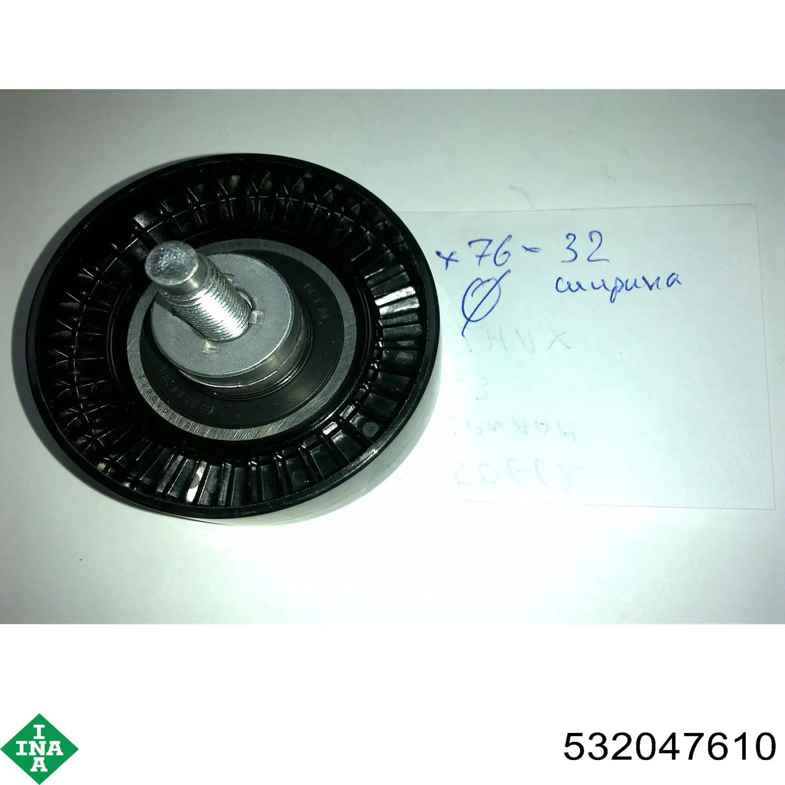 Паразитный ролик ГРМ 532047610 INA