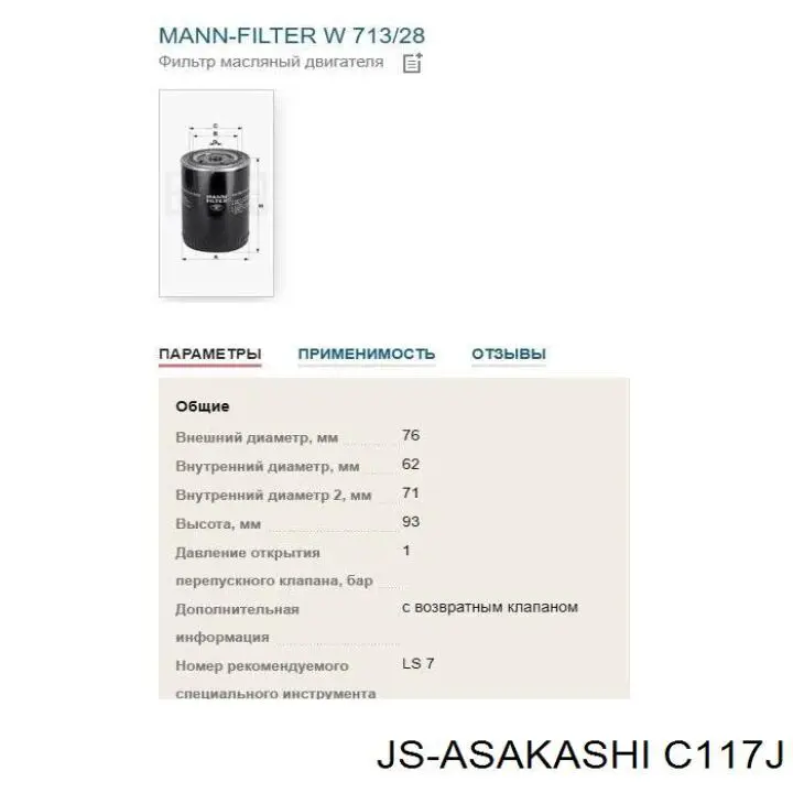 Фильтр очистки масла центробежный JS Asakashi C117J цена, от 3.79 USD